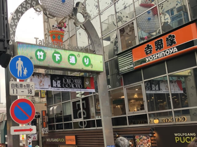 竹下通り
