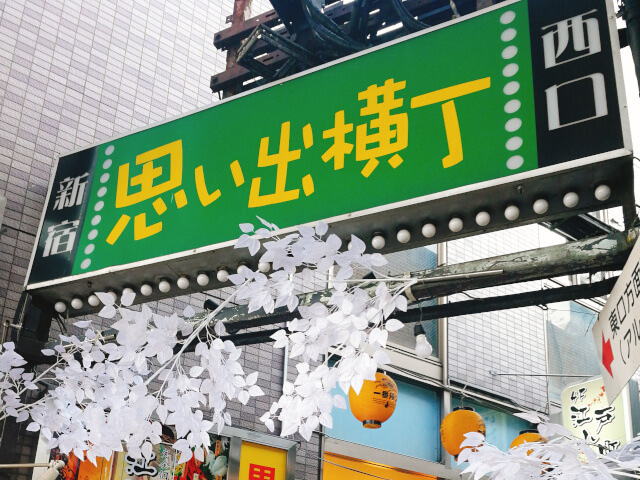 思い出横丁